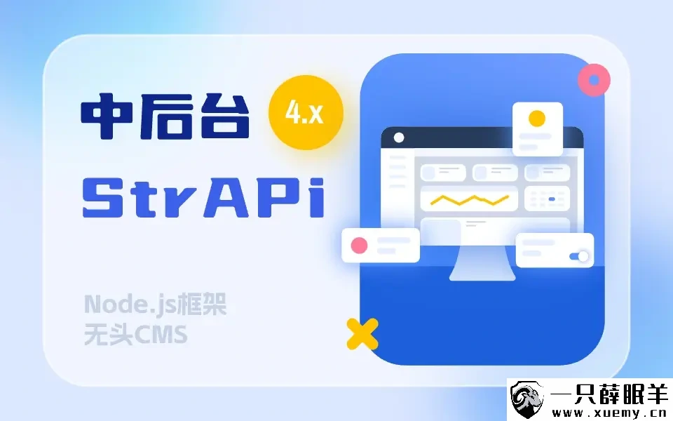 StrApi 无头Cms 快速开发API接口，无需CRUD，JWT-一只薛眠羊