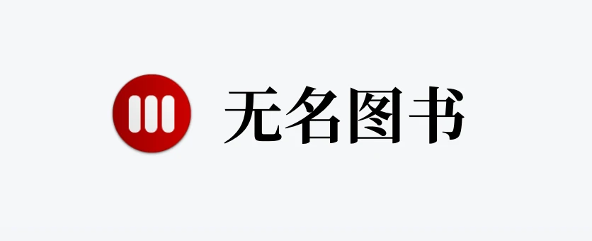 分享一个可以免费下载epub电子书的网站，汇集了全球的电子书资源-一只薛眠羊