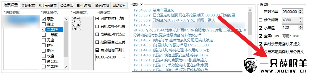 图片[2]-分享一款免费抢购火车/高铁票的软件-一只薛眠羊