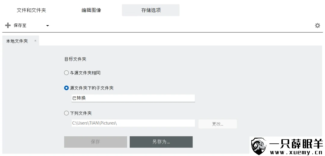 图片[6]-分享一款专业的图片格式离线转换工具 ReaConverter Pro 河蟹版-一只薛眠羊