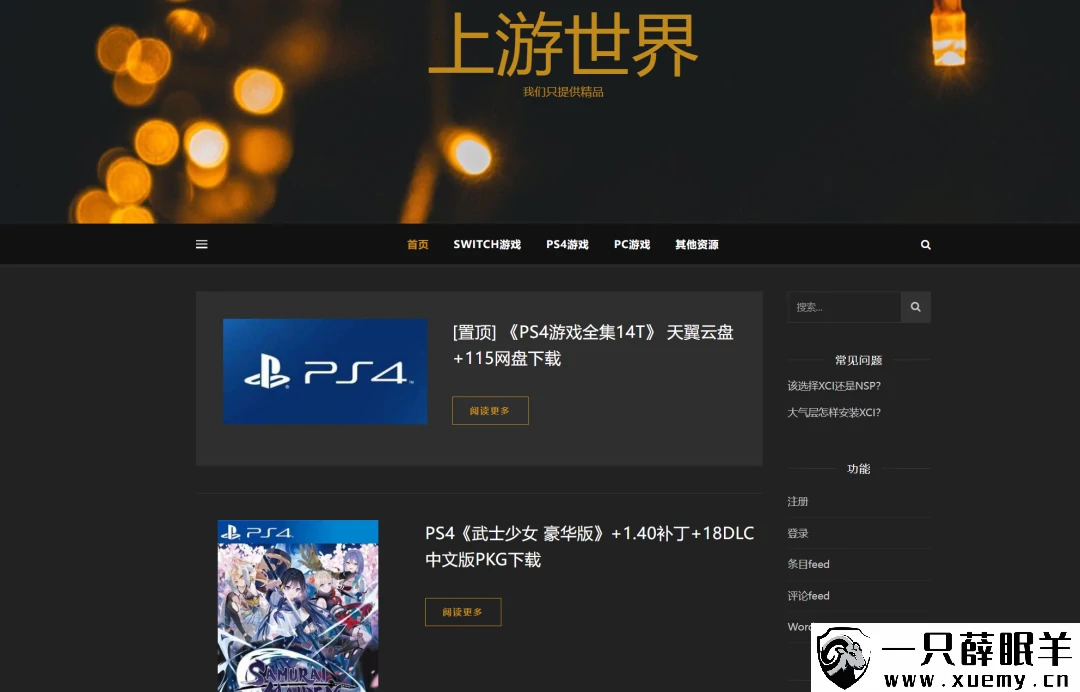 分享三个游戏资源分享的网站，包含Switch游戏、PS4游戏、Steam的单机游戏-一只薛眠羊