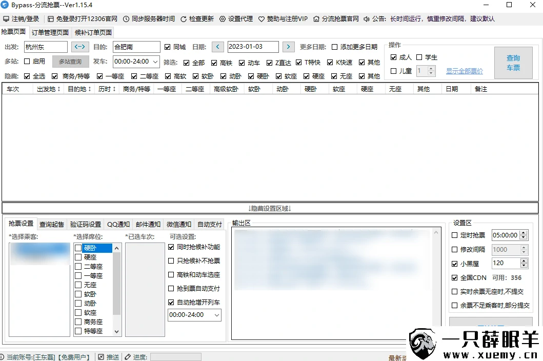 图片[1]-分享一款免费抢购火车/高铁票的软件-一只薛眠羊