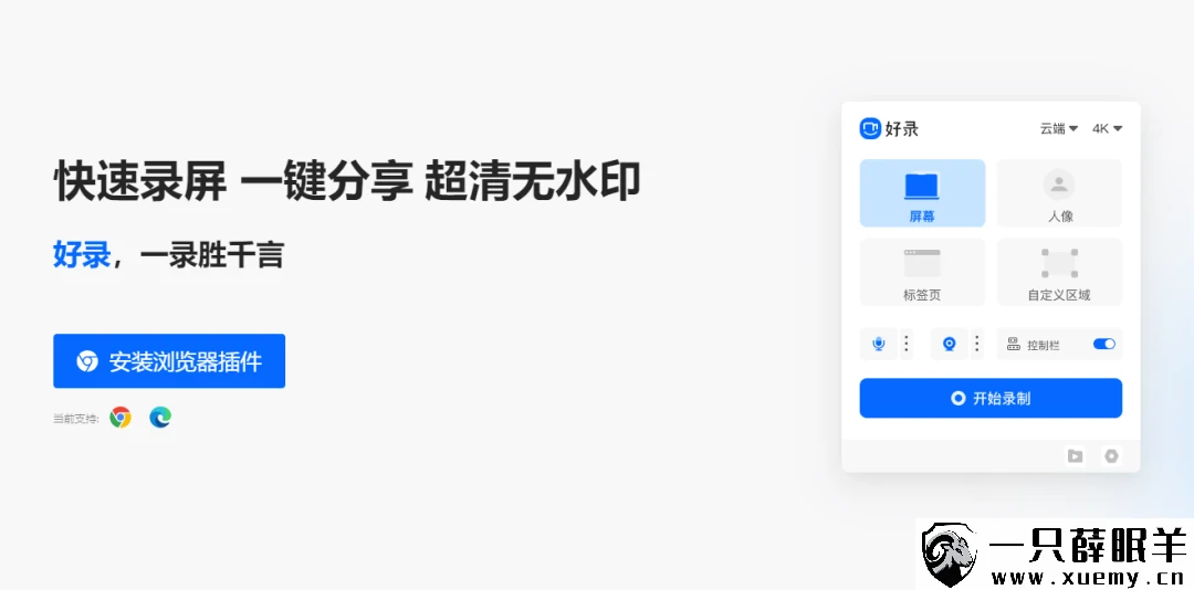 分享一款快速录屏，一键分享，超清无水印的PC端录屏软件-一只薛眠羊
