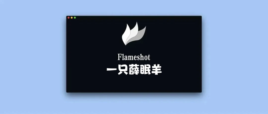 分享一款免费开源的截图软件 Flameshot，Mac/Win 皆可用-一只薛眠羊