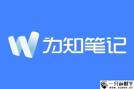 教你如何使用 Docker 部署一个私有化的为知笔记-一只薛眠羊
