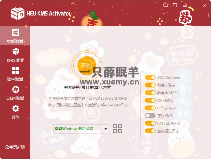 分享HEU KMS Activator首发限量款-兔年贺岁版-一只薛眠羊