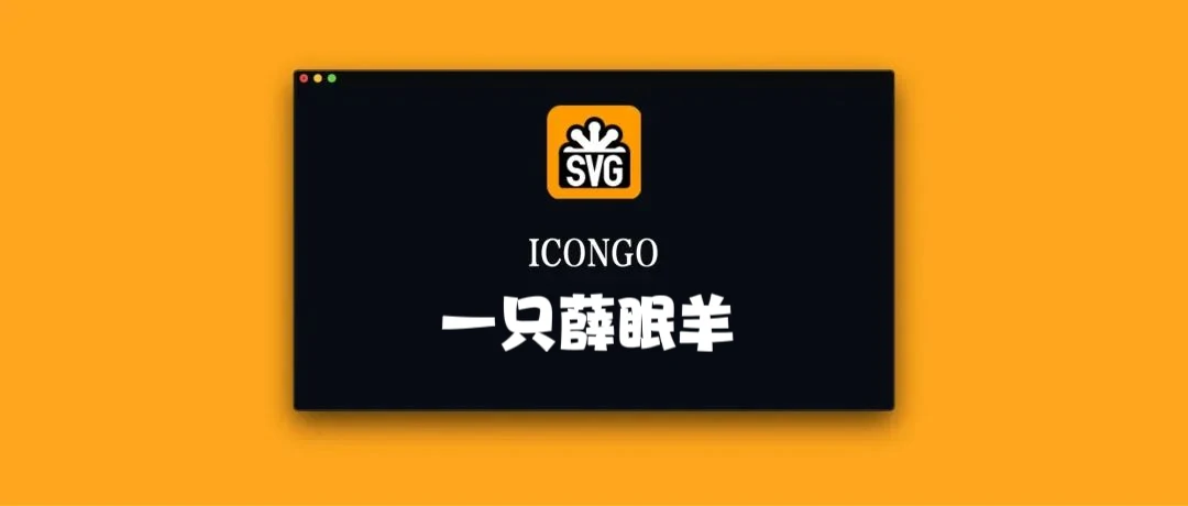 推荐一个矢量图标下载神器ICONGO，建议收藏-一只薛眠羊