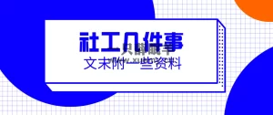 关于社工方面的几件事情-一只薛眠羊
