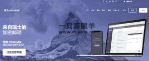 分享一个安全且匿名的邮箱 Protonmail-一只薛眠羊