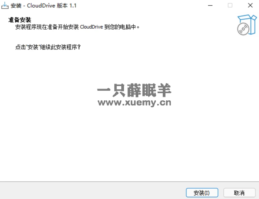 小薛教你如何把云盘变为本地硬盘，免费将你的电脑秒扩展1T的存储空间-一只薛眠羊