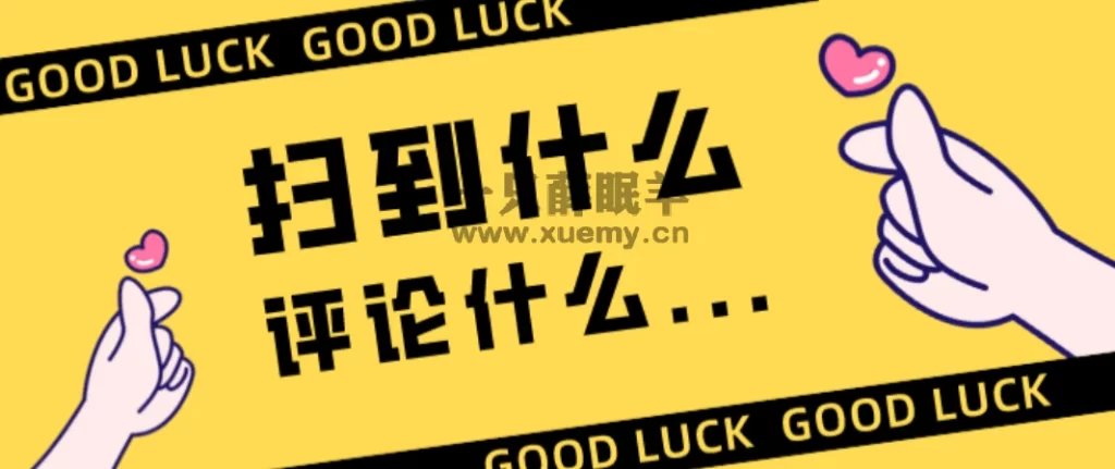 分享一款有趣的真心话大冒险文案网页php源码，扫到什么就评论什么-一只薛眠羊