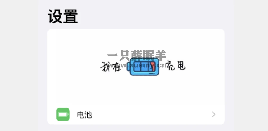iOS 16.1.2 设置页可 Diy 设计，且不用越狱-一只薛眠羊