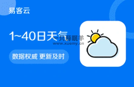 关于易客云免费实况天气API接口appid和appsecret申请教程-一只薛眠羊