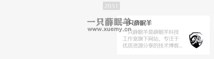 2023最新微信卡片自定义生成工具 无需域名备案-一只薛眠羊