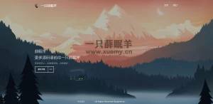 红尘API指南HTML单页个人导航源码-一只薛眠羊