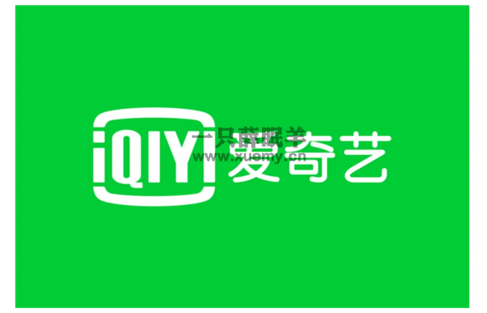 爱奇艺认错 宣布恢复VIP会员权益 不再限制投屏-一只薛眠羊