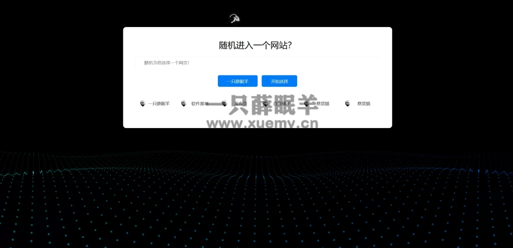 网站盲盒，随机进入网站导航单页HTML开源源码-一只薛眠羊