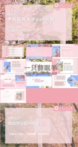 中南民族大学专属PPT模板，实用、美观、简洁，10种PPT模板免费分享给民大er！-一只薛眠羊