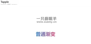 分享一款Tapple滚动监测HTML单页源码-一只薛眠羊