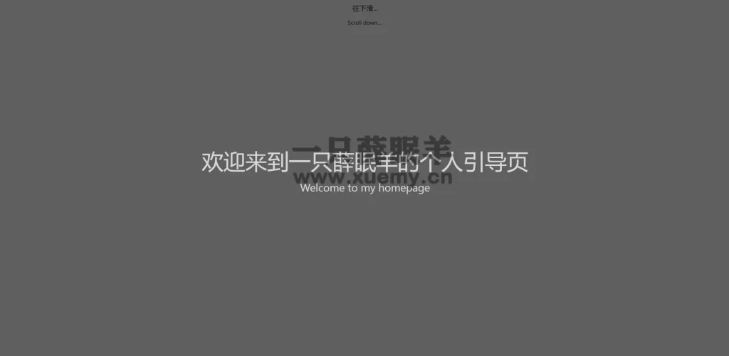 分享一款炫酷滚动式的HTML单页个人引导页源码-一只薛眠羊