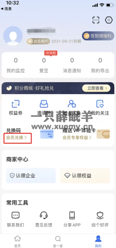 图片[2]-小薛教你一键领取爱企查1-3年会员最新教程-一只薛眠羊