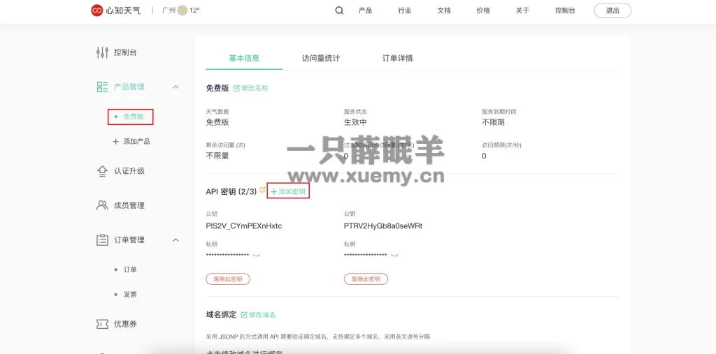 图片[2]-关于心知天气免费API申请私钥key详细教程-一只薛眠羊
