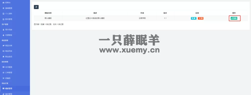 图片[21]-小薛教你搭建属于自己的发卡网站 附几款源码（持续更新）-一只薛眠羊