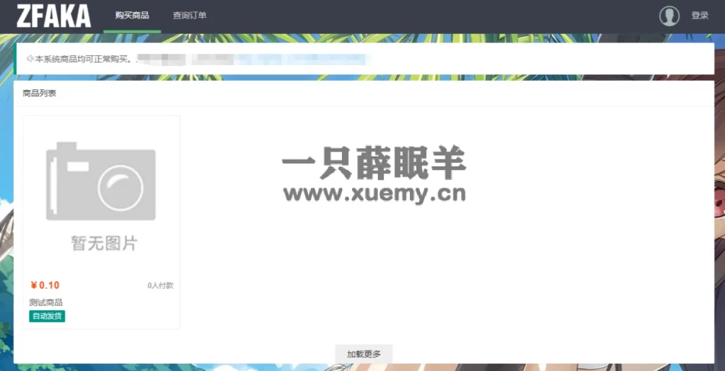 图片[26]-小薛教你搭建属于自己的发卡网站 附几款源码（持续更新）-一只薛眠羊
