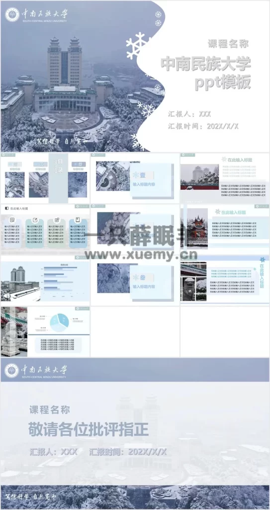 图片[4]-中南民族大学专属PPT模板，实用、美观、简洁，10种PPT模板免费分享给民大er！-一只薛眠羊