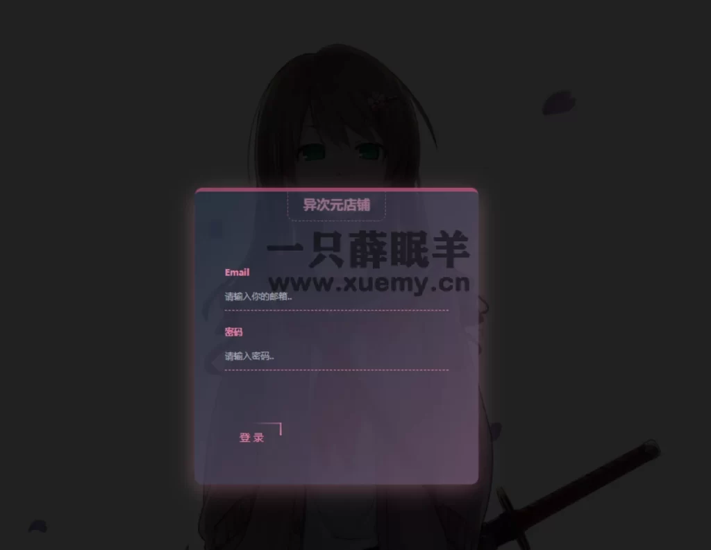 图片[47]-小薛教你搭建属于自己的发卡网站 附几款源码（持续更新）-一只薛眠羊