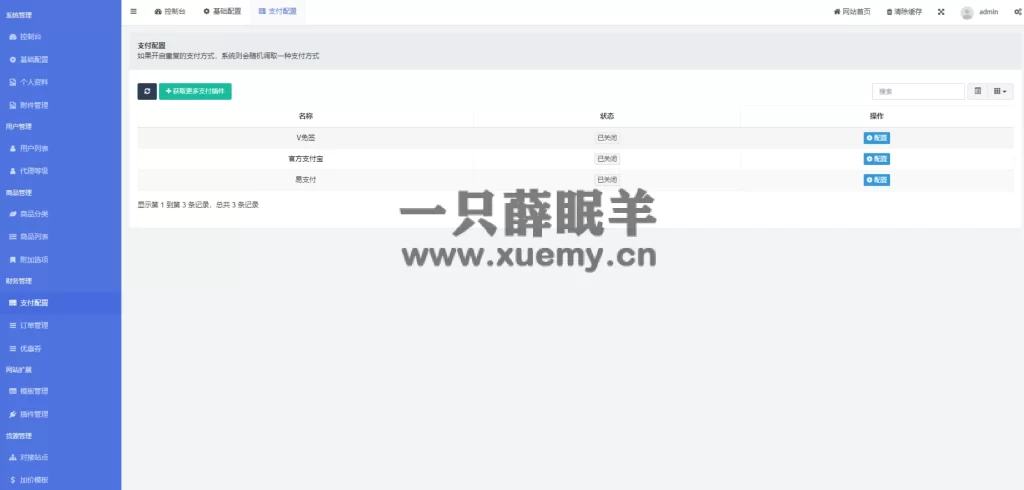 图片[5]-小薛教你搭建属于自己的发卡网站 附几款源码（持续更新）-一只薛眠羊