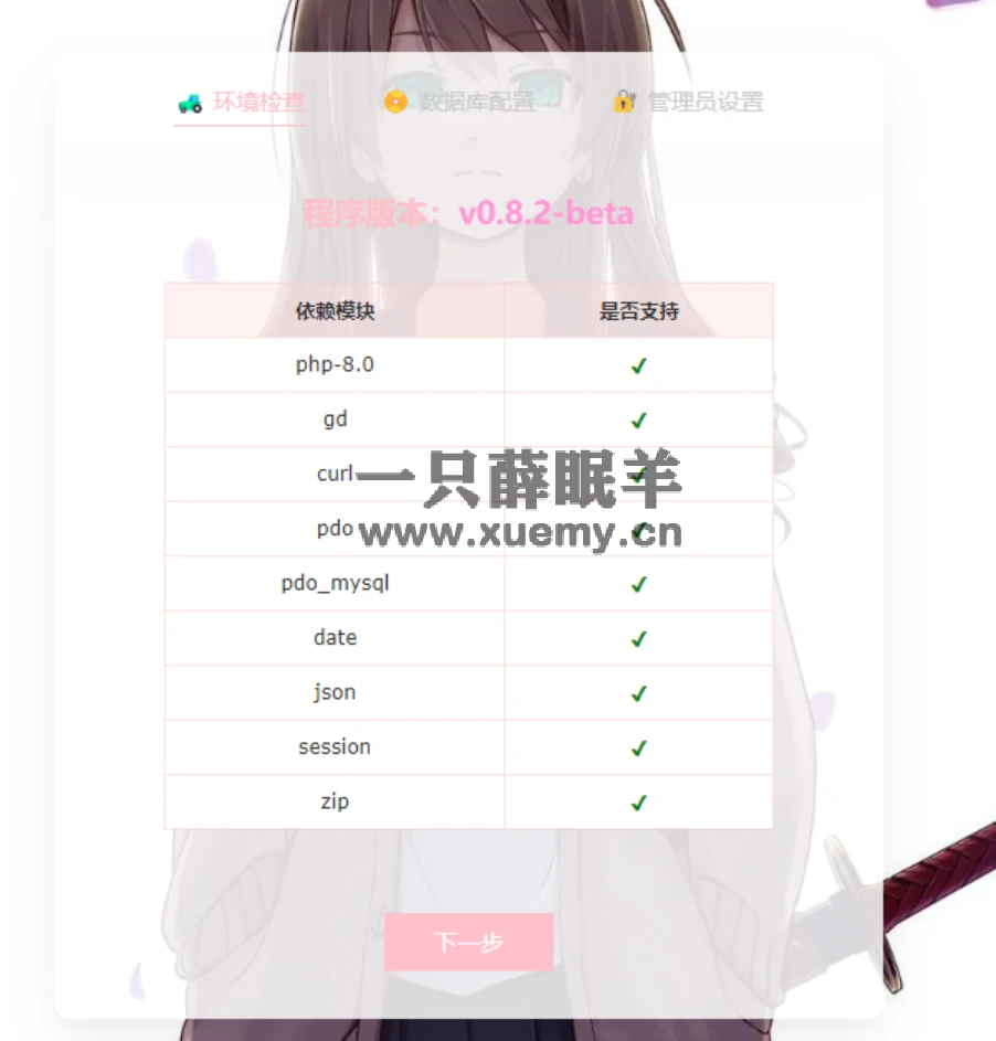 图片[59]-小薛教你搭建属于自己的发卡网站 附几款源码（持续更新）-一只薛眠羊