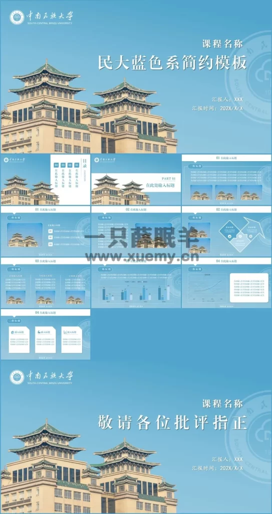图片[7]-中南民族大学专属PPT模板，实用、美观、简洁，10种PPT模板免费分享给民大er！-一只薛眠羊