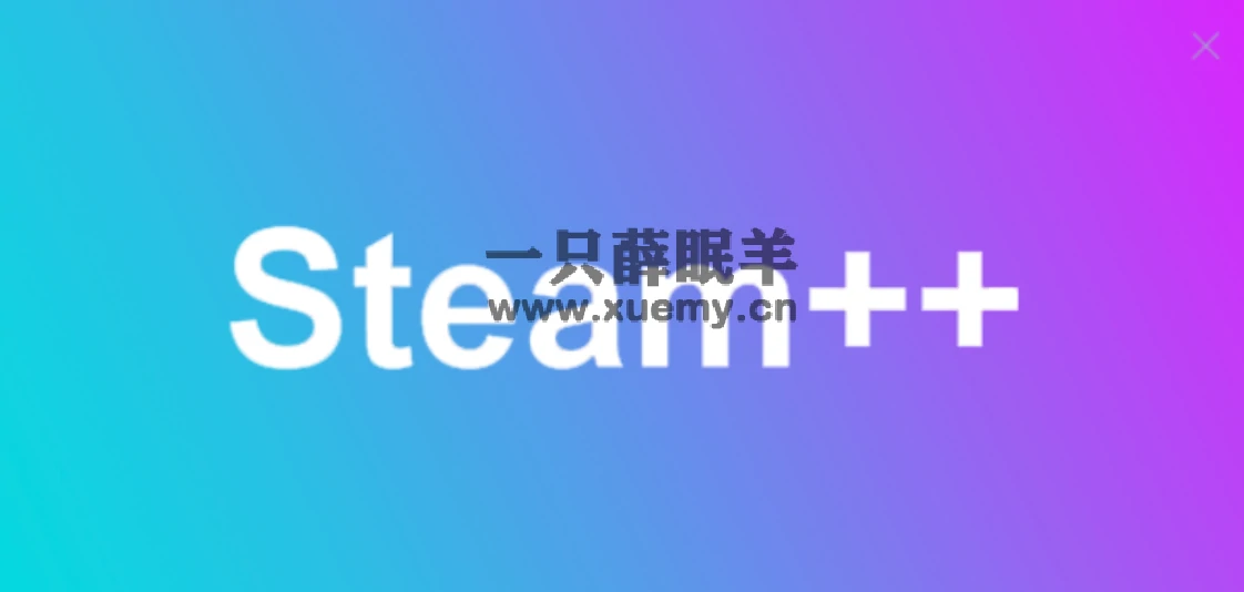 分享一款免费开源的加速神器Steam++-一只薛眠羊