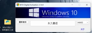 Win10/11系统激活工具Digital Activation 无需联网操作简洁仅1.5MB 可永久激活Windows/Office的开源脚本工具-一只薛眠羊