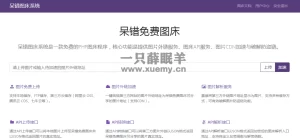 最新修复版呆错图床系统PHP源码-一只薛眠羊