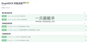 StupidOCR开源验证码识别 可部署本地或服务器-一只薛眠羊