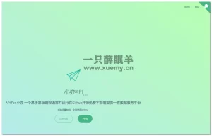 小亦API一言18种接口最新开源源码下载-一只薛眠羊