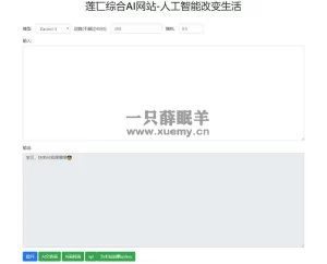 人工智能在线AI智能模型聊天莲匸AI网站系统源码-一只薛眠羊