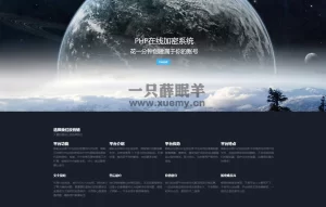 2023最新PHP文件代码加密系统 在线PHP批量加密系统 全开源 修复版 亲测可用-一只薛眠羊