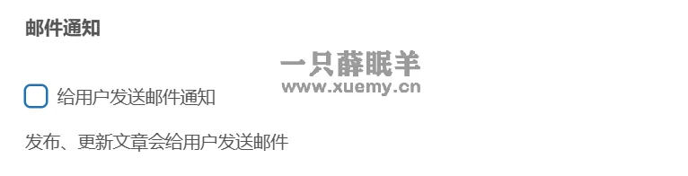 图片[3]-WordPress系统文章发布/更新时发送邮件通知所有用户-一只薛眠羊