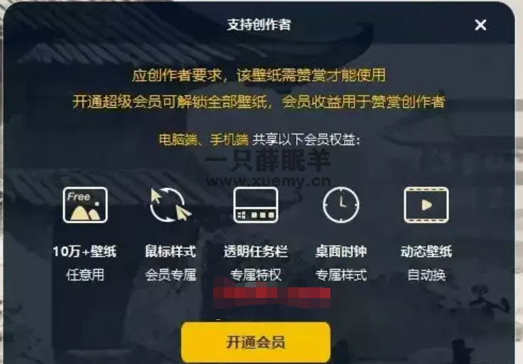 图片[3]-元气桌面解锁工具 一键关闭元气收费窗口 动态壁纸解锁补丁下载-一只薛眠羊