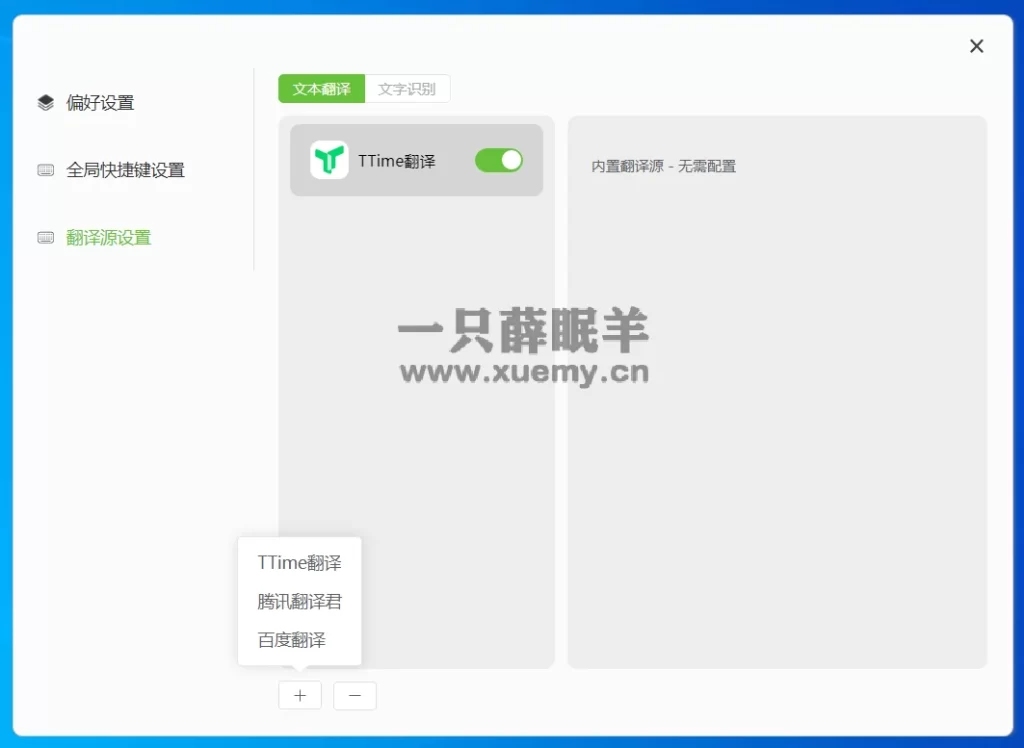 图片[4]-分享一款简洁高效高颜值的输入截图划词翻译软件 TTime-一只薛眠羊