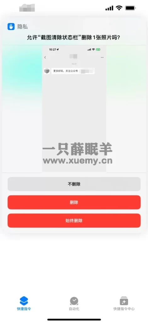 图片[4]-iPhone截图可以清除状态栏 真的非常实用-一只薛眠羊
