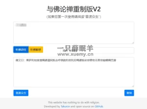 与佛论禅翻译重制升级版v2源码分享-一只薛眠羊