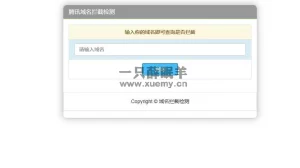 在线检测域名是否被腾讯拦截HTML源码-一只薛眠羊