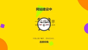 一款简洁大气的网站正在建设中自适应HTML单页源码-一只薛眠羊