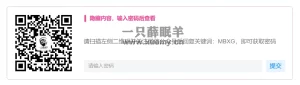网页密码验证公众号引流源码-一只薛眠羊