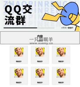 一款漂亮的QQ群导航HTML单页源码-一只薛眠羊