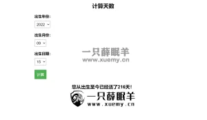 在线计算出生至今活了多少天了HTML单页源码-一只薛眠羊